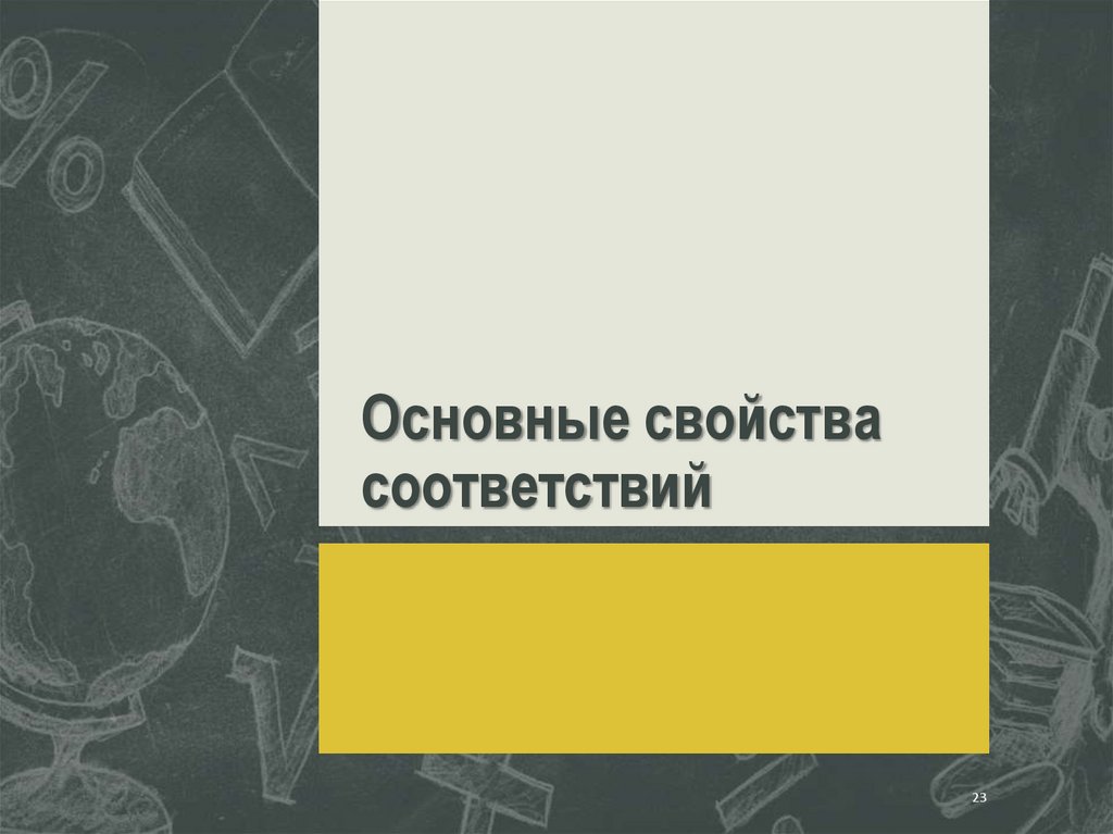 Основные свойства соответствий