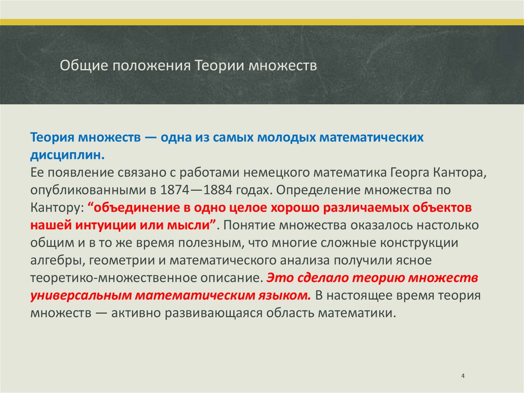 Общие положения Теории множеств