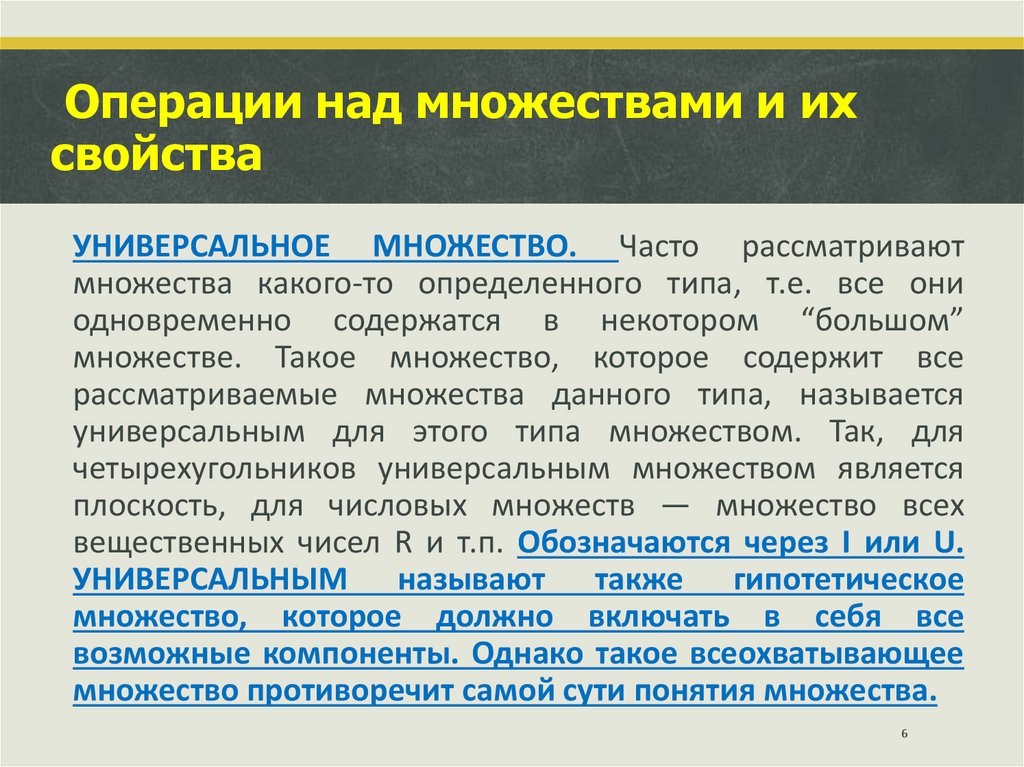 Операции над множествами и их свойства