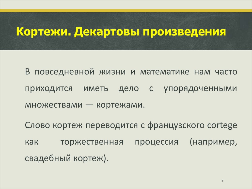 Кортежи. Декартовы произведения