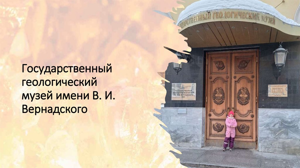 Государственный геологический музей имени В. И. Вернадского