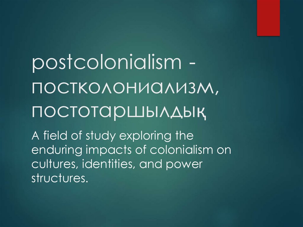 postcolonialism - постколониализм, постотаршылдық