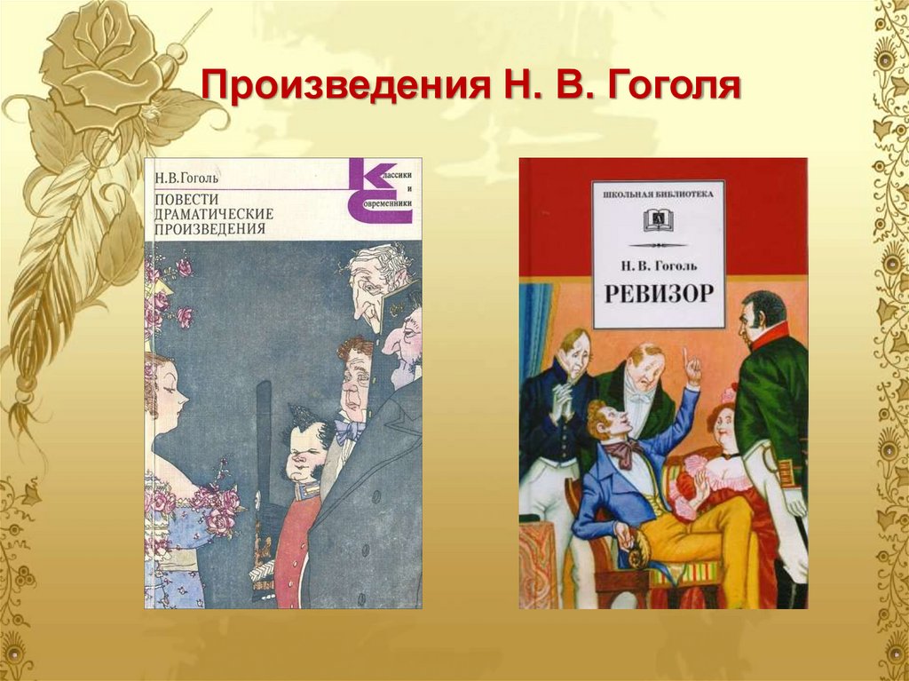 Произведения Н. В. Гоголя