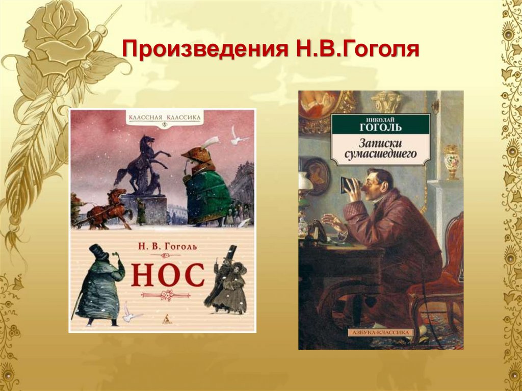 Произведения Н.В.Гоголя