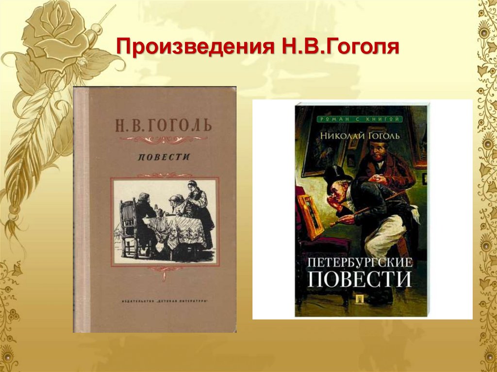 Произведения Н.В.Гоголя