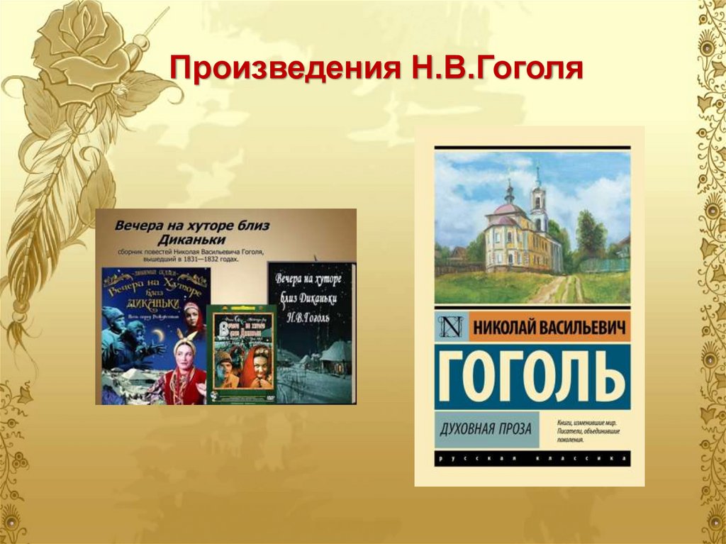 Произведения Н.В.Гоголя