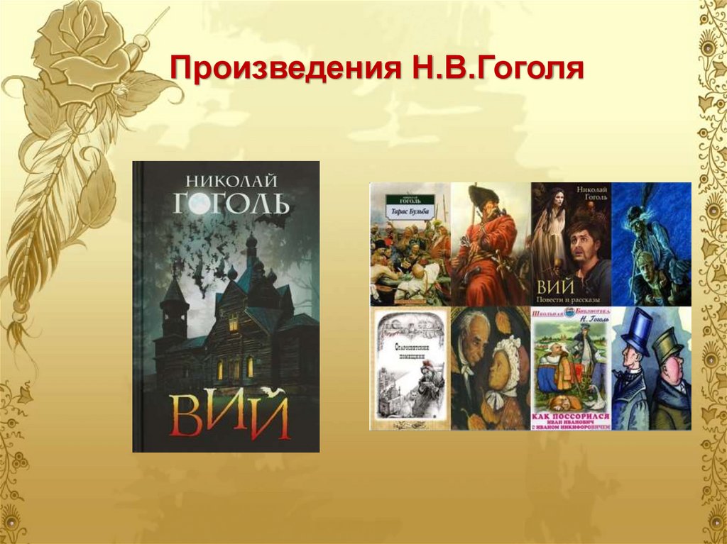 Произведения Н.В.Гоголя