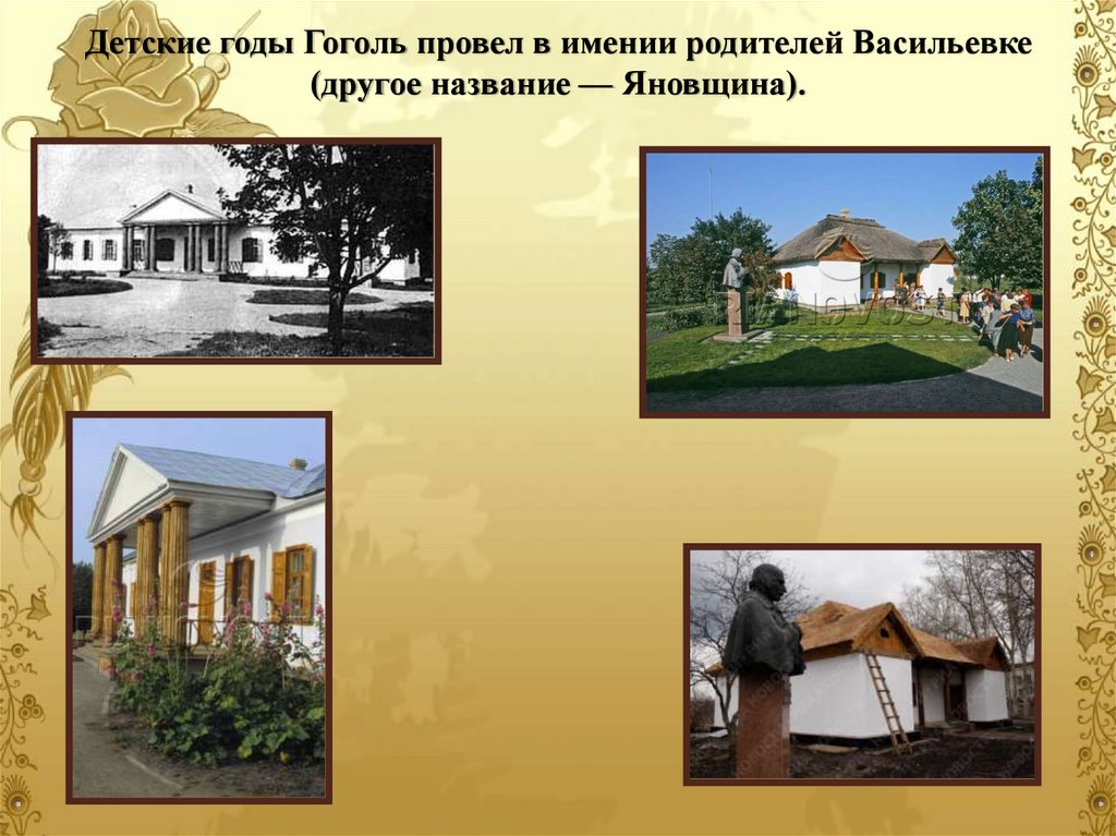 Детские годы Гоголь провел в имении родителей Васильевке (другое название — Яновщина).