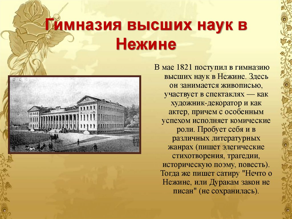 Гимназия высших наук в Нежине