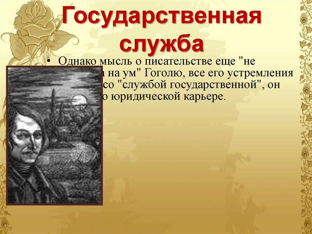 Государственная служба