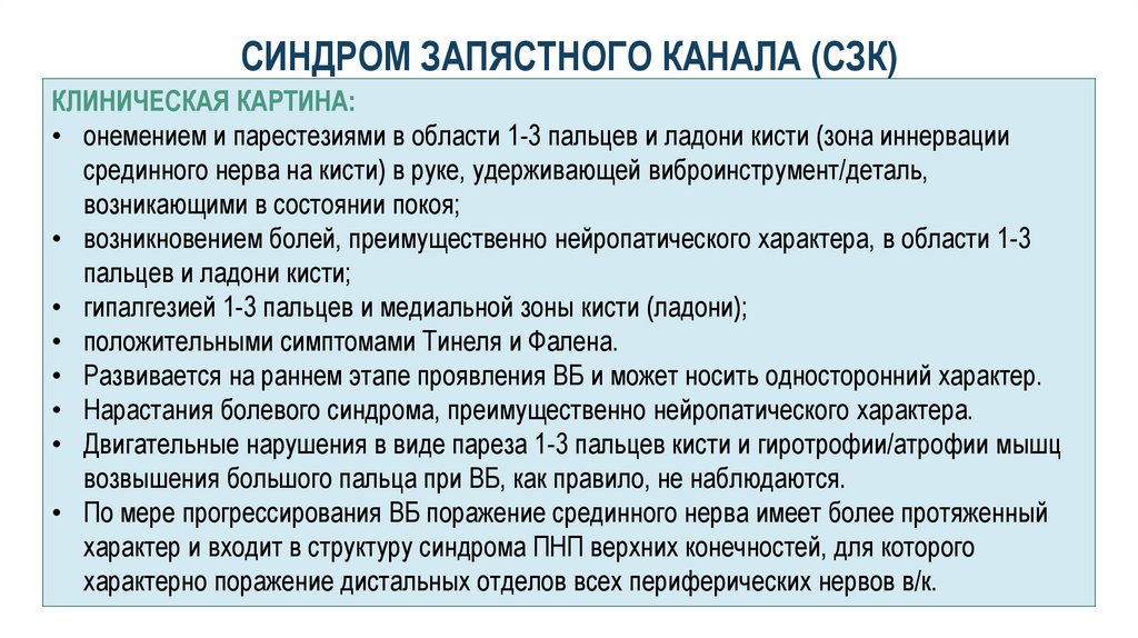 СИНДРОМ ЗАПЯСТНОГО КАНАЛА (СЗК)