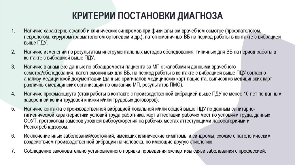 КРИТЕРИИ ПОСТАНОВКИ ДИАГНОЗА