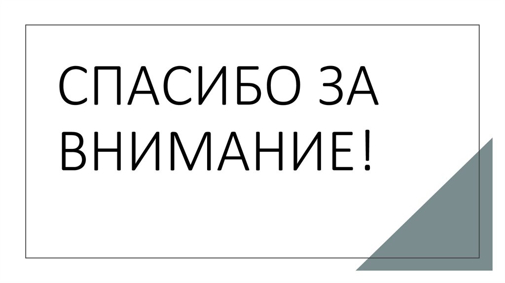 СПАСИБО ЗА ВНИМАНИЕ!