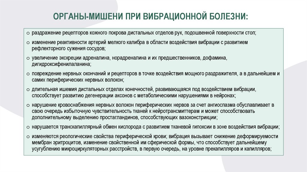 ОРГАНЫ-МИШЕНИ ПРИ ВИБРАЦИОННОЙ БОЛЕЗНИ: