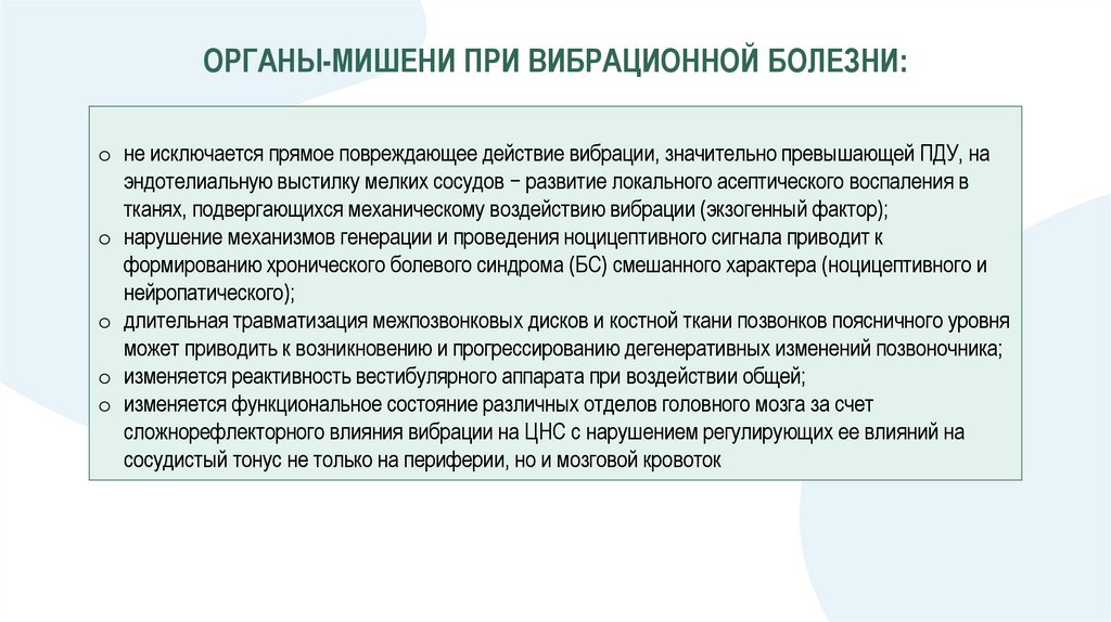 ОРГАНЫ-МИШЕНИ ПРИ ВИБРАЦИОННОЙ БОЛЕЗНИ: