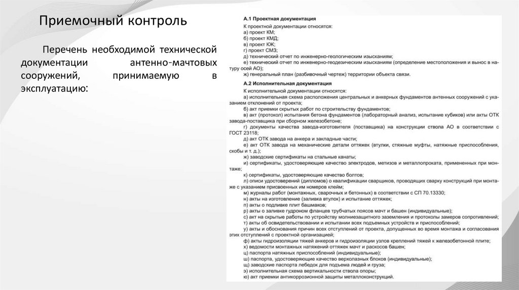 Приемочный контроль