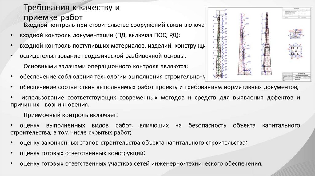 Требования к качеству и приемке работ