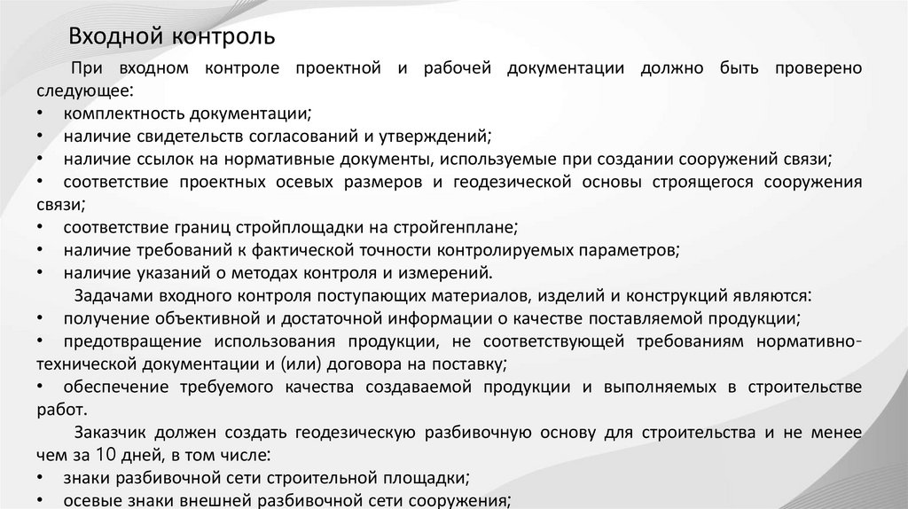 Входной контроль