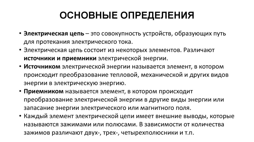 ОСНОВНЫЕ ОПРЕДЕЛЕНИЯ
