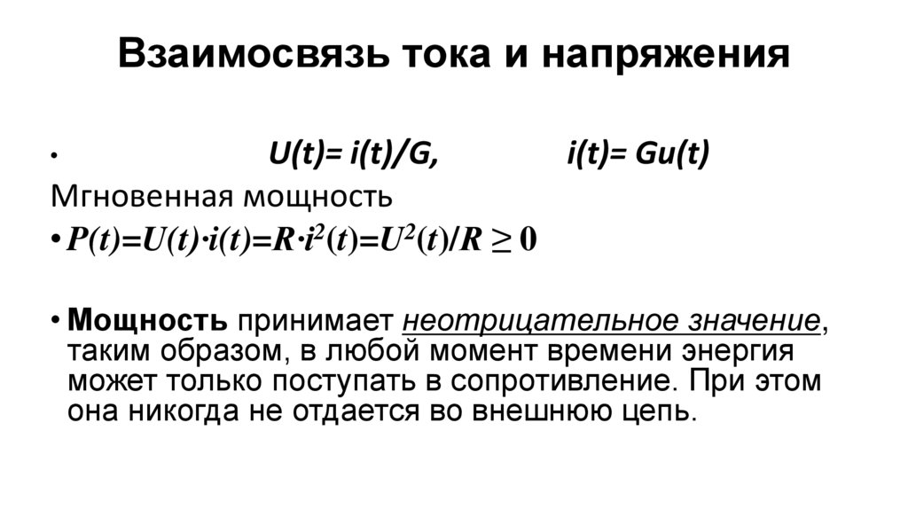 Взаимосвязь тока и напряжения