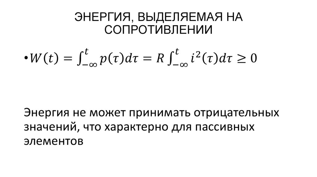 ЭНЕРГИЯ, ВЫДЕЛЯЕМАЯ НА СОПРОТИВЛЕНИИ