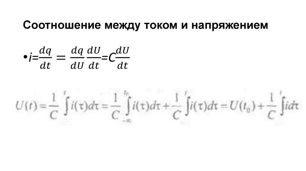 Соотношение между током и напряжением