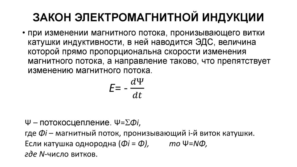 ЗАКОН ЭЛЕКТРОМАГНИТНОЙ ИНДУКЦИИ