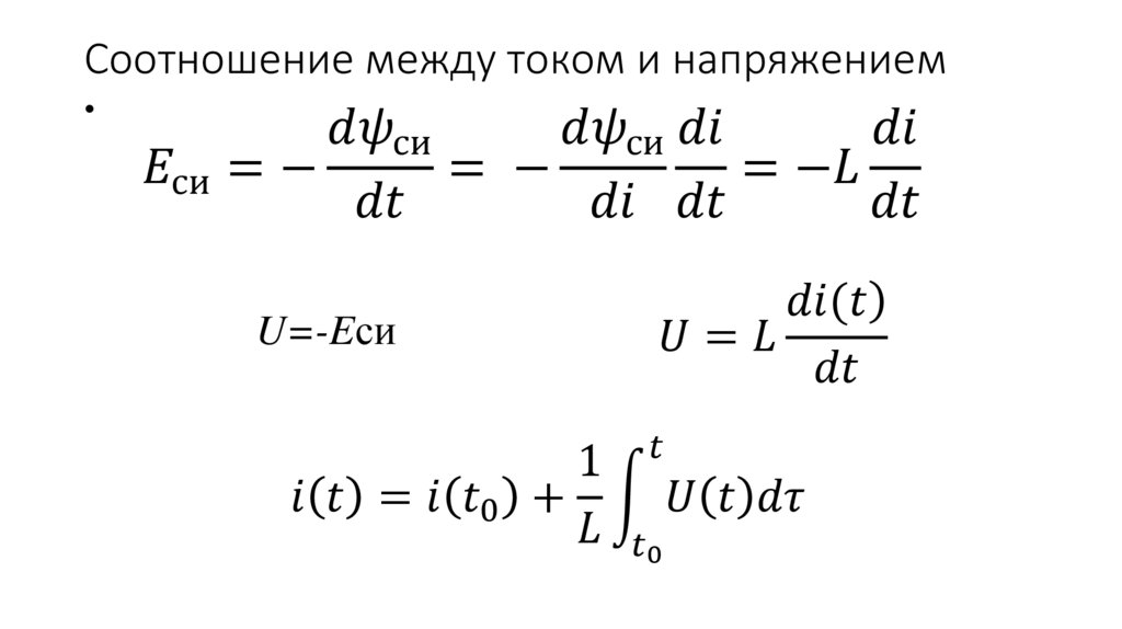 Соотношение между током и напряжением
