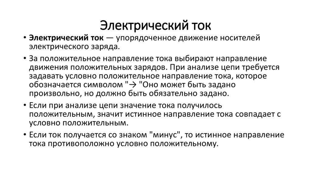 Электрический ток