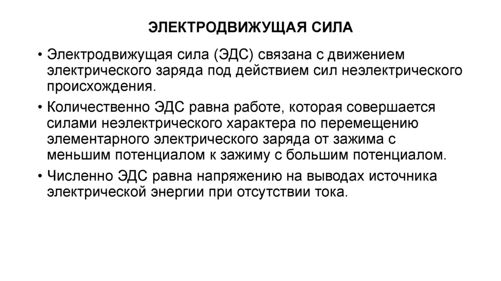 ЭЛЕКТРОДВИЖУЩАЯ СИЛА