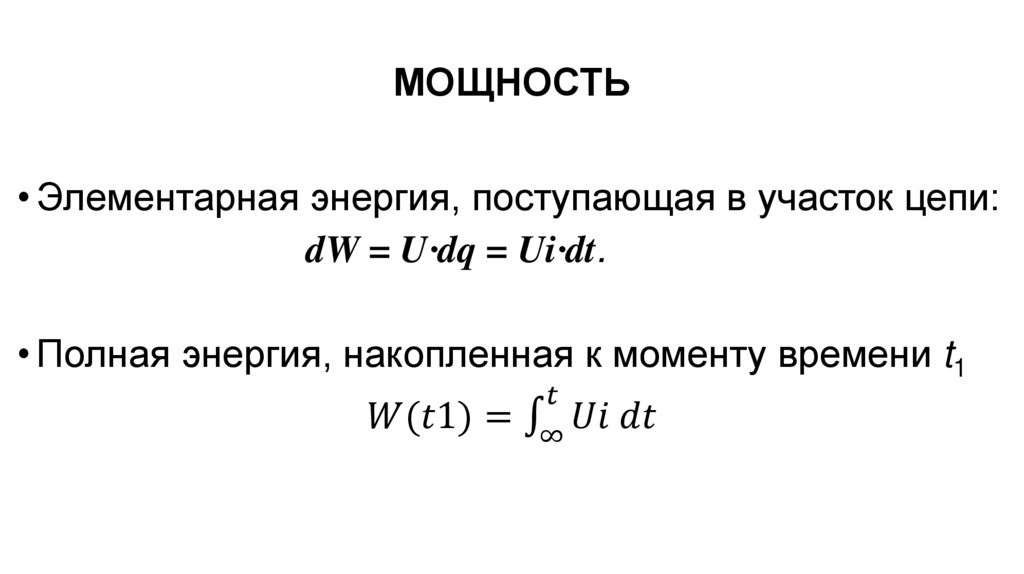 МОЩНОСТЬ