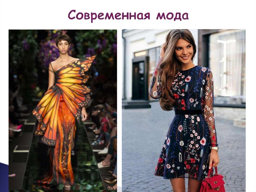 Современная мода