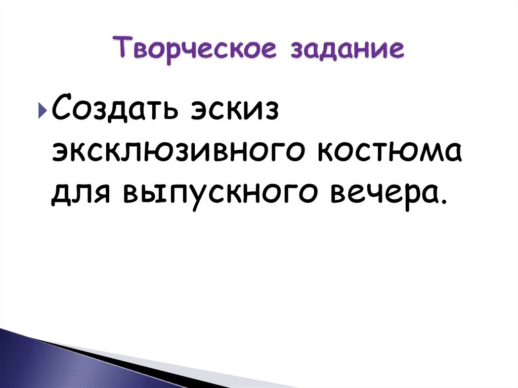 Творческое задание