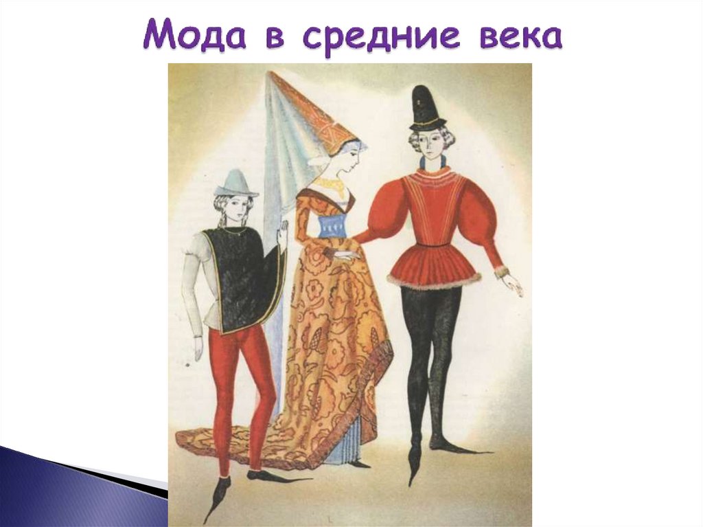 Мода в средние века