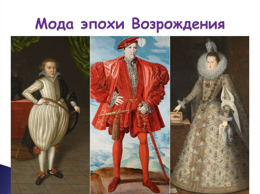 Мода эпохи Возрождения