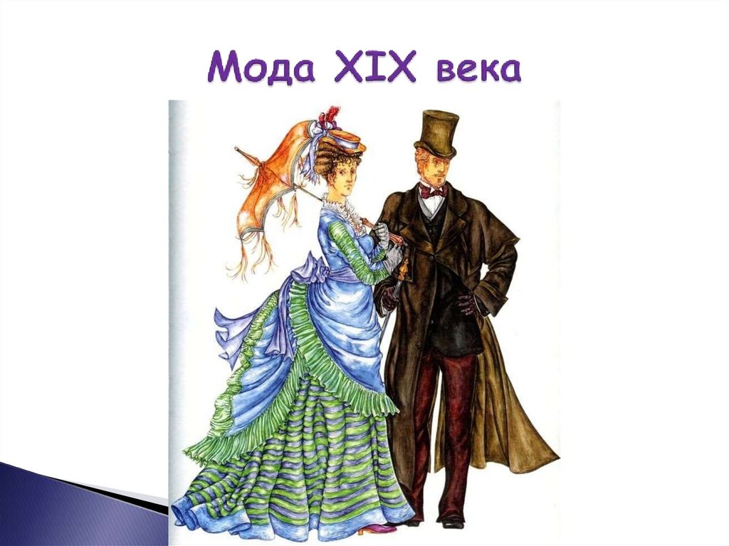 Мода XIX века