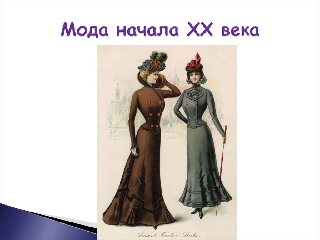 Мода начала XX века