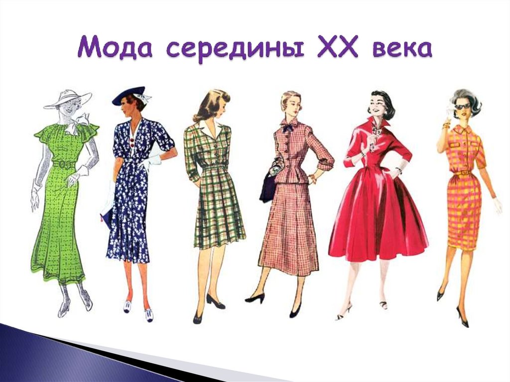 Мода середины XX века