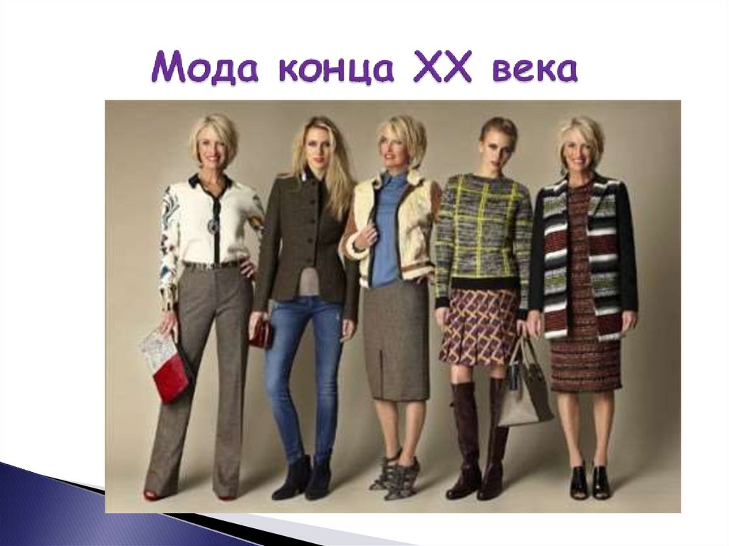 Мода конца XX века