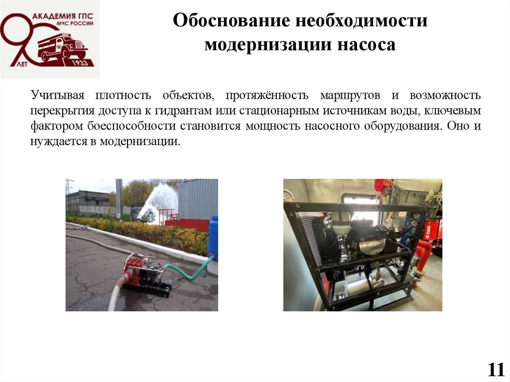Обоснование необходимости модернизации насоса