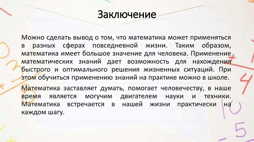 Заключение