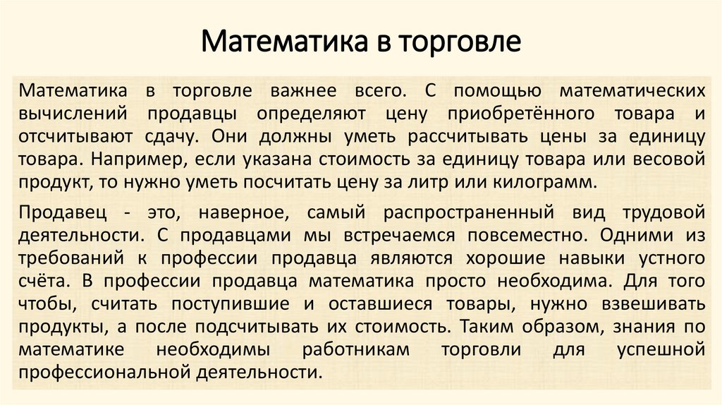 Математика в торговле