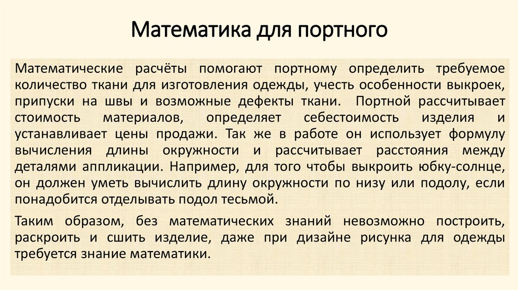 Математика для портного