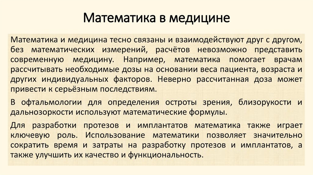 Математика в медицине