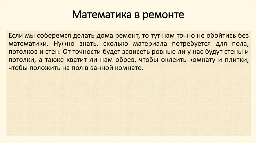 Математика в ремонте