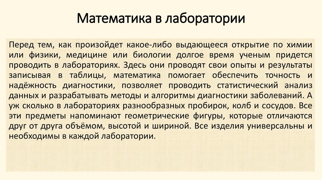 Математика в лаборатории