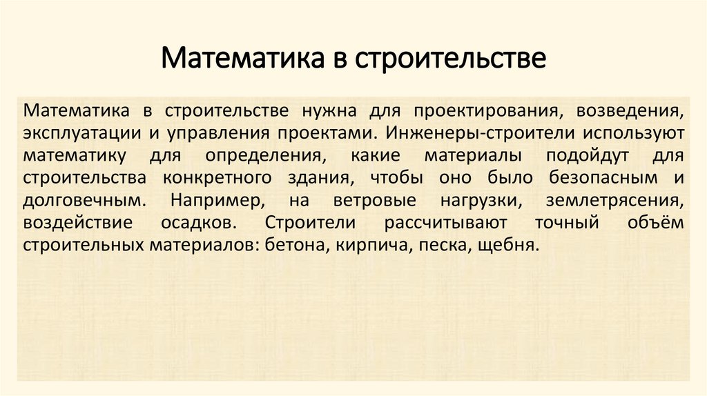 Математика в строительстве