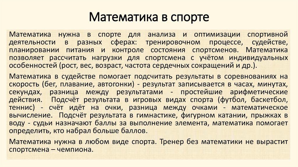 Математика в спорте