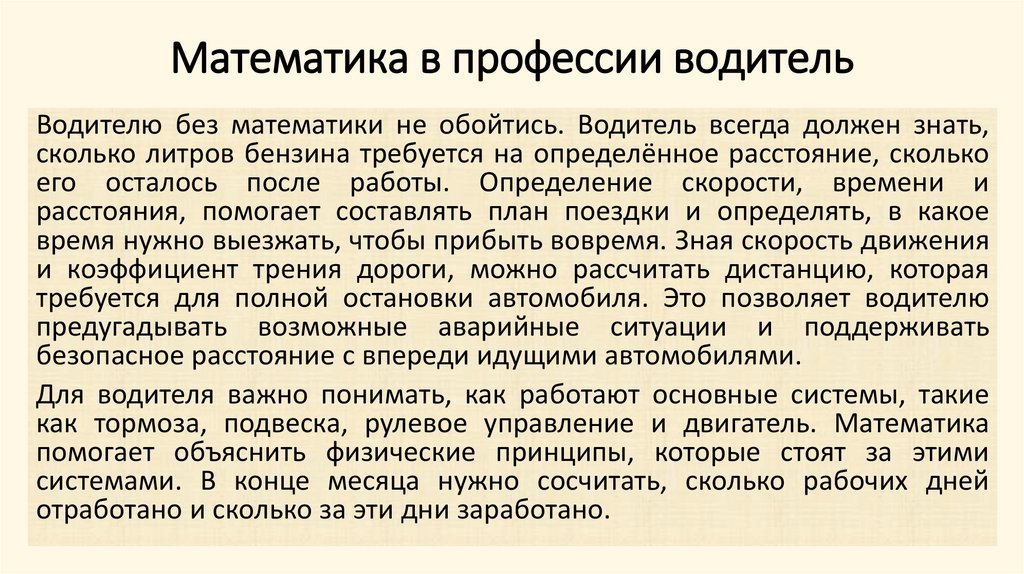 Математика в профессии водитель