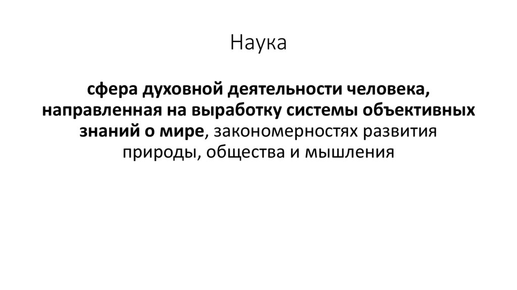 Наука
